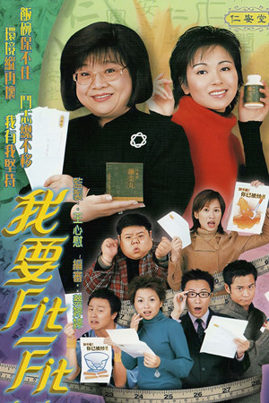 我要FIT-FIT 1. évad (2002-02-04) poszter