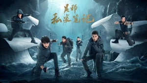 吴邪私家笔记 kép