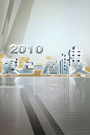 更上一層樓 4. évad () poszter