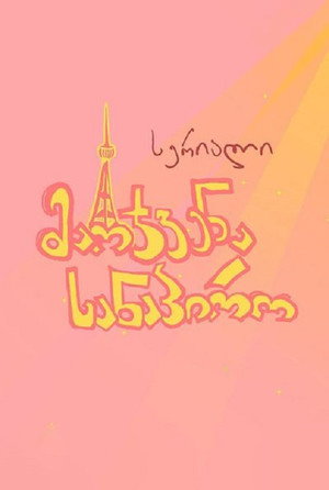 მარჯვენა სანაპირო