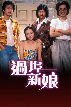 過埠新娘 1. évad (1979-07-17) poszter