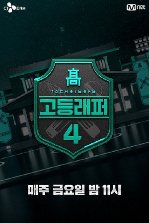 고등래퍼 poszter