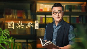 圆桌派 kép