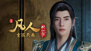 凡人修仙传 9. évad Ep.17 17. epizód