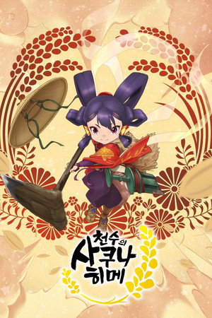 天穂のサクナヒメ poszter