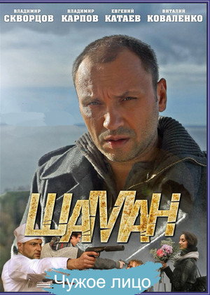 Шаман 4. évad () poszter
