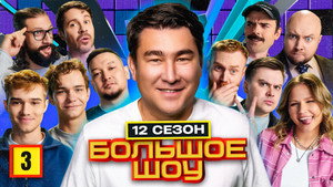 Большое шоу 12. évad Ep.3 3. epizód