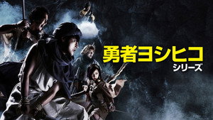 勇者ヨシヒコと魔王の城 kép