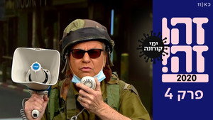 זהו זה! 1. évad Ep.4 4. epizód