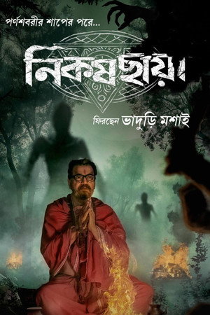 নিকষ ছায়া poszter