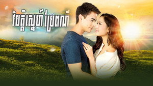 វិប្បត្តិស្នេហ៌ប្រែពណ៌ kép
