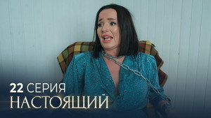 Настоящий 3. évad Ep.22 22. epizód