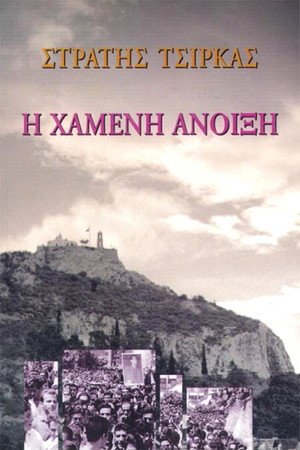 Η Χαμένη άνοιξη 1. évad (1995-03-21) poszter