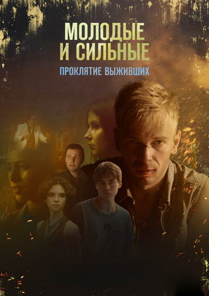 Молодые и сильные выживут 2. évad (2021-09-21) poszter
