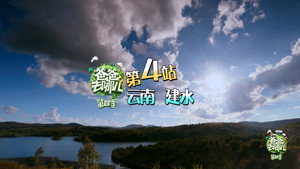 爸爸去哪儿 4. évad Ep.8 8. epizód