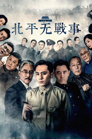 北平无战事 poszter