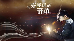 給愛麗絲的奇蹟 kép