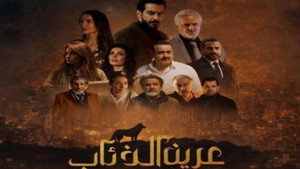 عرين الذئاب kép