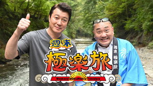 極楽とんぼの週末極楽旅 kép