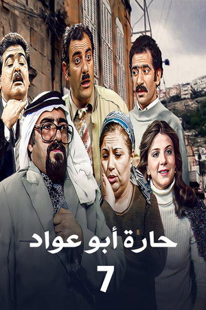 حارة أبو عواد 7. évad (1993-02-27) poszter