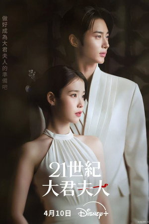 21세기 대군부인 poszter