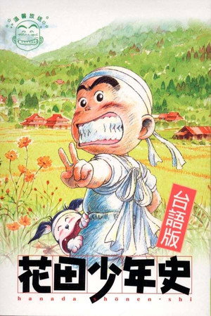 花田少年史 1. évad (2002-10-01) poszter