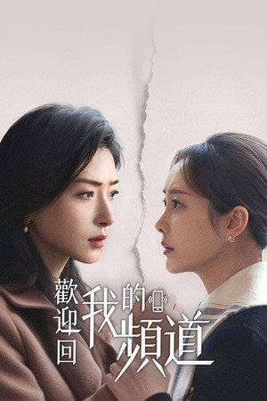 欢迎回我的频道 poszter