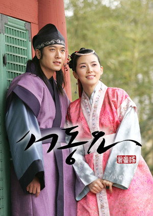 서동요 1. évad (2005-09-05) poszter