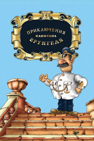 Приключения капитана Врунгеля poszter
