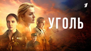 Уголь kép