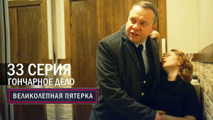Вeликолепная пятёрка 6. évad Ep.33 33. epizód