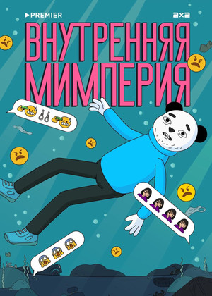 Внутренняя мимперия 1. évad (2024-05-25) poszter