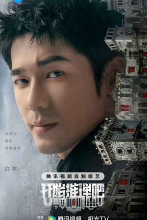 开始推理吧 poszter
