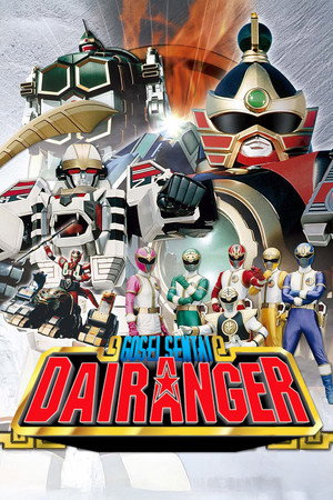 五星戦隊ダイレンジャー poszter
