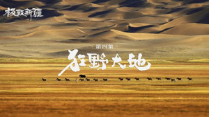 极致新疆 1. évad Ep.4 4. epizód