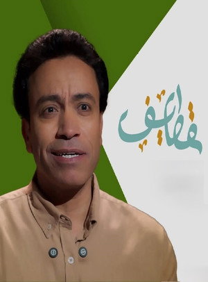 قطايف 1. évad (2025-03-01) poszter