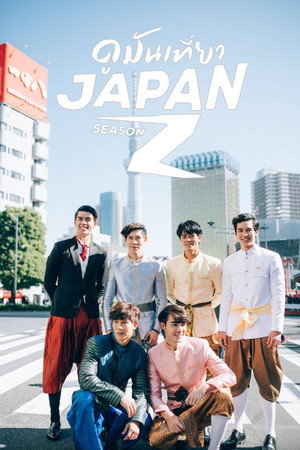 ดูมันเที่ยว 2. évad (2018-03-04) poszter