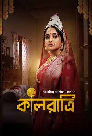 কালরাত্রি poszter