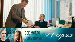 Всё могло быть иначе 1. évad Ep.11 11. epizód