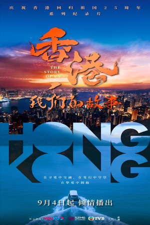 香港，我们的故事 1. évad (2022-09-04) poszter