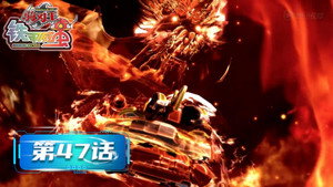 铁甲威虫之骑刃王 1. évad Ep.47 47. epizód