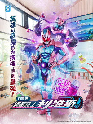 仮面ライダーリバイス poszter