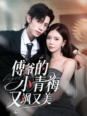 傅爷的小青梅又飒又美 1. évad (2025-01-01) poszter