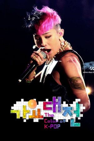 SBS 가요대전 17. évad (2012-12-29) poszter