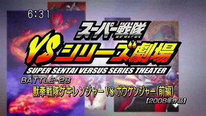 スーパー戦隊VSシリーズ劇場 1. évad Ep.28 28. epizód