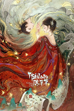 传闻中的陈芊芊 poszter