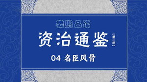 百家讲坛：姜鹏品读《资治通鉴》 3. évad Ep.4 4. epizód