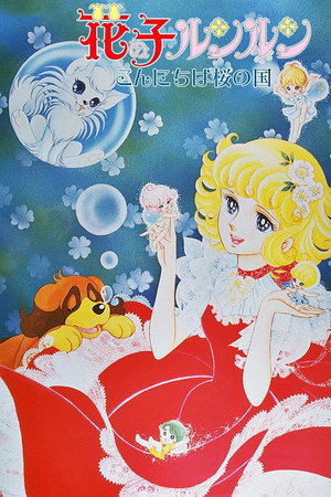花の子ルンルン poszter