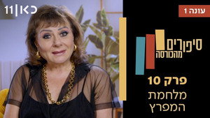 סיפורים מהכורסה 1. évad Ep.10 10. epizód