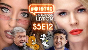 #@)₴?$0 з Майклом Щуром 5. évad Ep.12 12. epizód